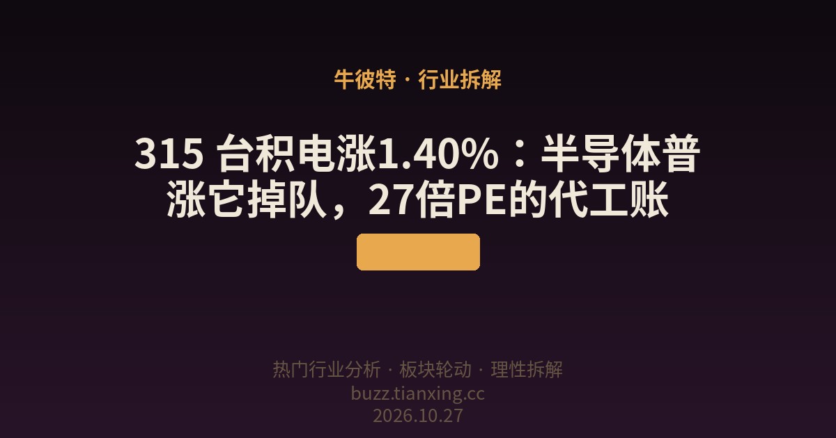 315 台积电涨1.40%：半导体普涨它掉队，27倍PE的代工账