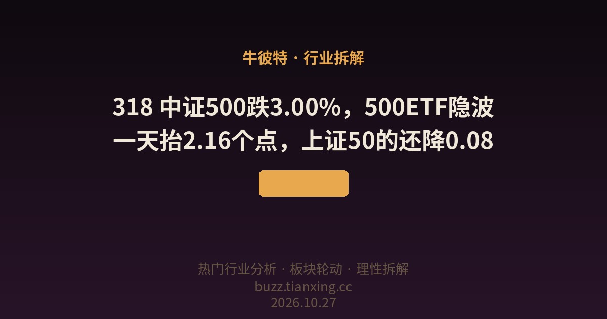 318 中证500跌3.00%，500ETF隐波一天抬2.16个点，上证50的还降0.08