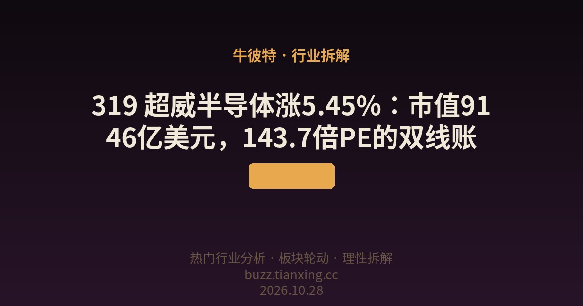 319 超威半导体涨5.45%：市值9146亿美元，143.7倍PE的双线账
