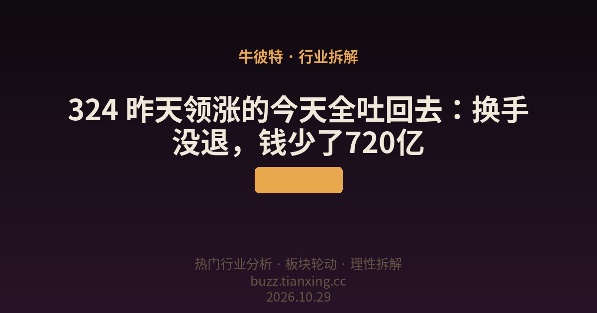 324 昨天领涨的今天全吐回去:换手没退,钱少了720亿