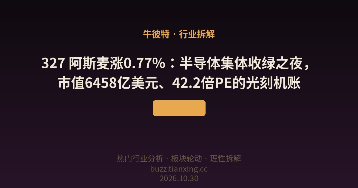327 阿斯麦涨0.77%：半导体集体收绿之夜，市值6458亿美元、42.2倍PE的光刻机账