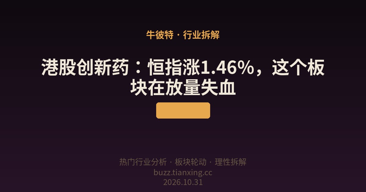 港股创新药：恒指涨1.46%，这个板块在放量失血