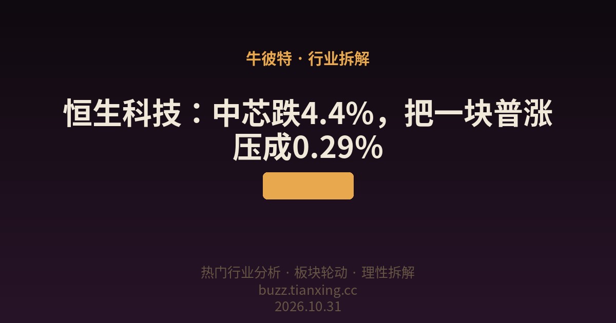 恒生科技:中芯跌4.4%,把一块普涨压成0.29%